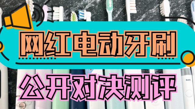 网红电动牙刷测评PK,扉乐徕芬欧乐B谁最强