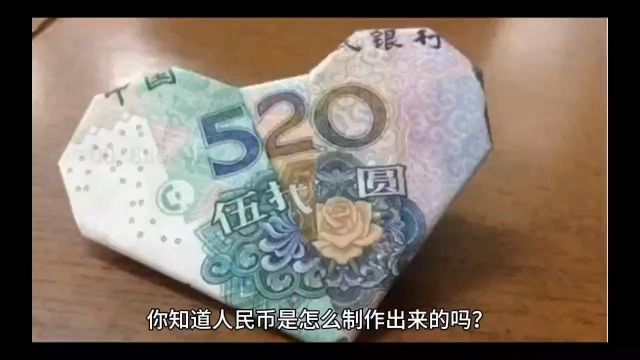 你知道人民币是怎么制作出来的吗?人民币制作全过程揭秘