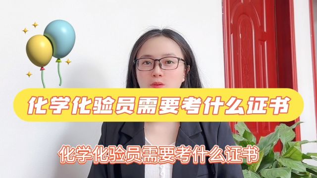 化学化验员需要考什么证书「快程教育」