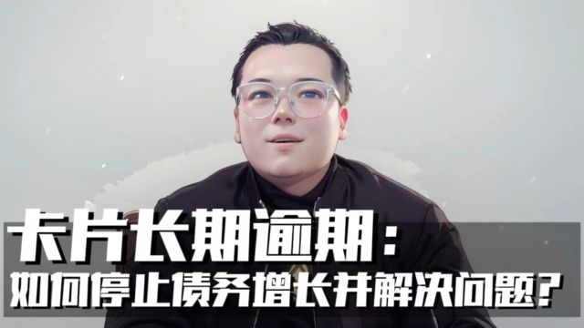 卡片长期逾期,如何停止债务增长并解决问题?