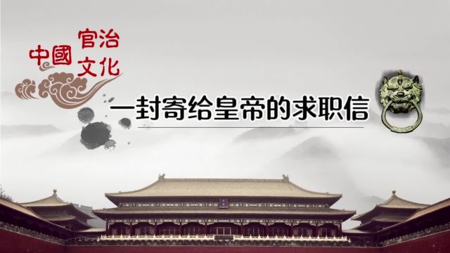 (职场沟通艺术61)一份寄给皇帝的求职信