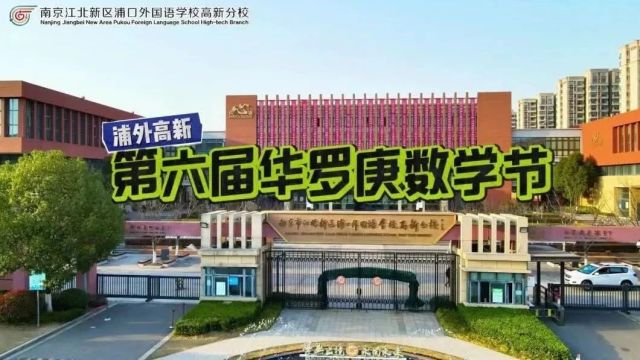 学科前沿 | 数学,太酷啦!——我校举行第六届“华罗庚数学节”系列活动