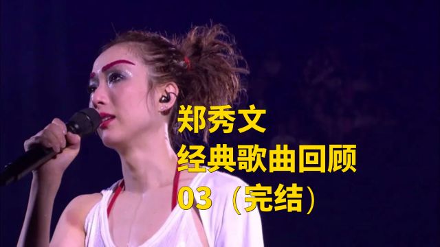 香港第三代天后郑秀文的经典歌曲回顾03(完结)