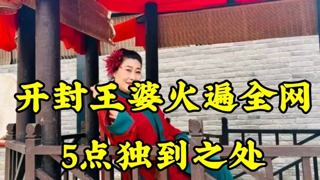 开封王婆火遍全网,五点独到之处