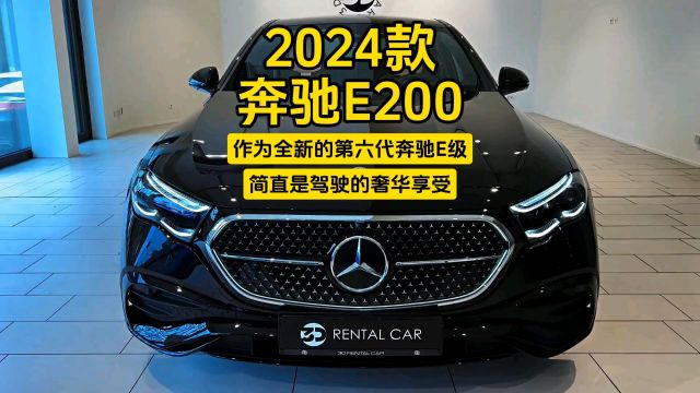 2024款奔驰E200:作为全新的第六代奔驰E级,简直是驾驶的奢华享受