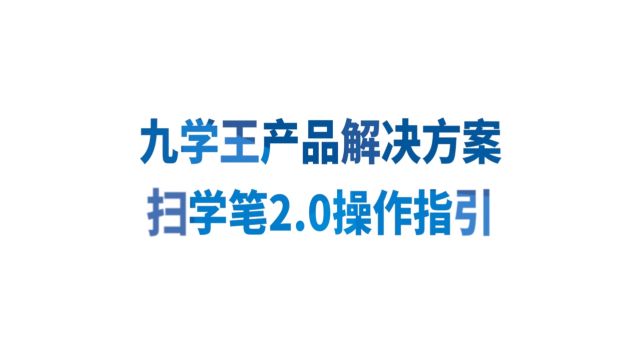 九学王产品解决方案第二代扫学笔操作指引