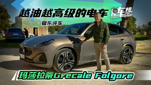 《夏东评车》越油越高级的电车——玛莎拉蒂Grecale Folgore