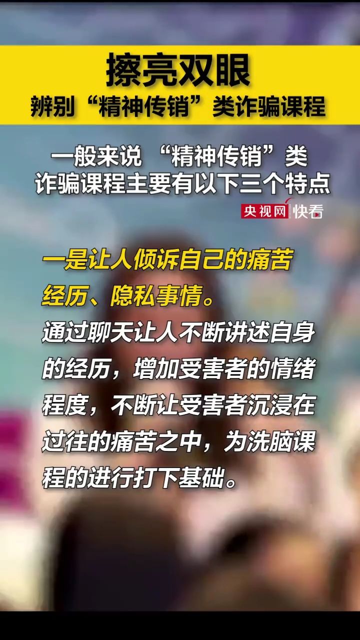 擦亮双眼!"精神传销"类诈骗课程主要有这三个特点