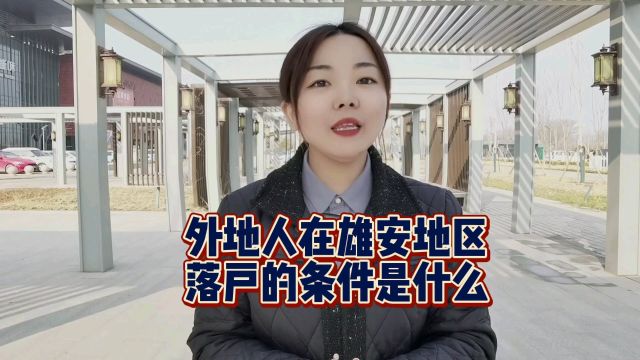 外地人想在雄安新区落户,需要符合什么条件?