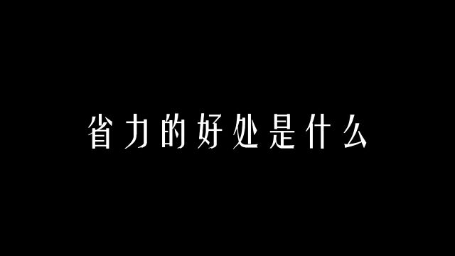 【科学嗓音课】省力的好处是什么?