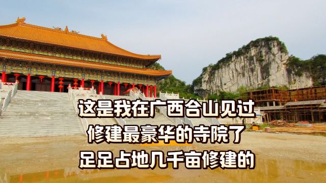 这是我在广西合山见过修建最豪华寺院了,足足占地几千亩修建的