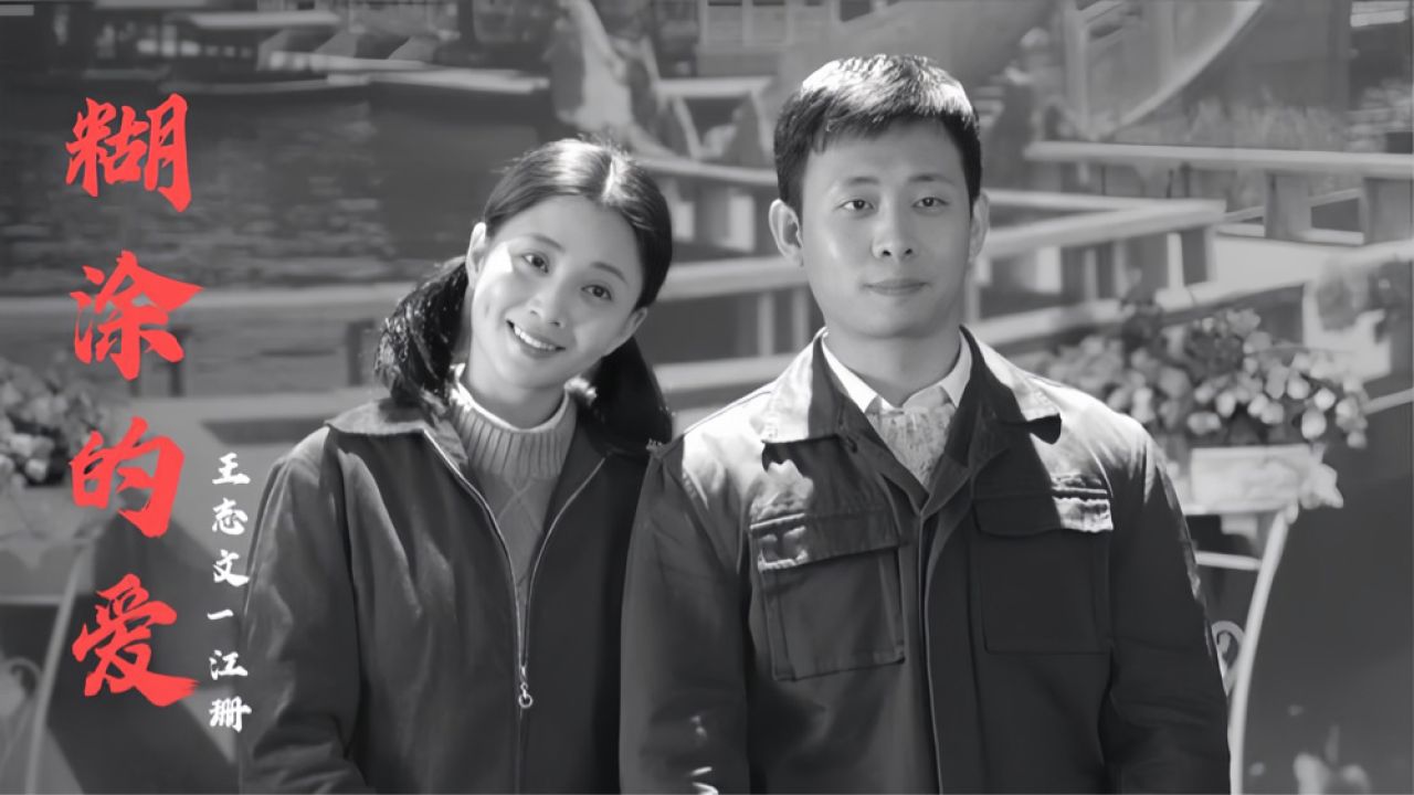 王志文江珊一曲《糊涂的爱》唱得深情缠绵,最美的男女情歌对唱