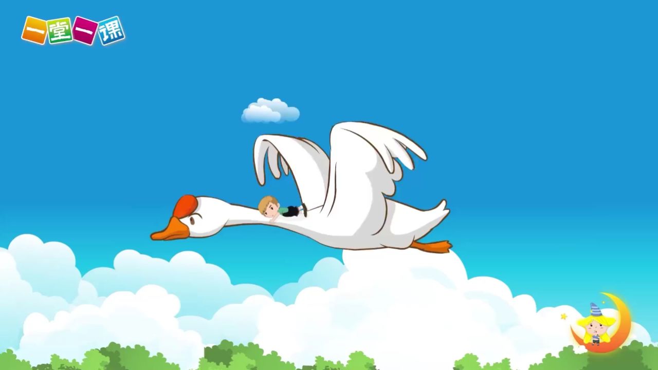 《骑鹅旅行记》六年级下册小学语文同步精品课文动画,预习好帮手!