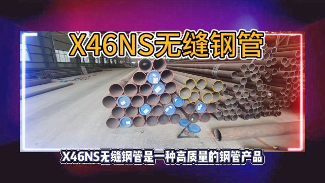 X46NS无缝钢管API5LX46NS管线无缝管山东海鼎钢管有限公司