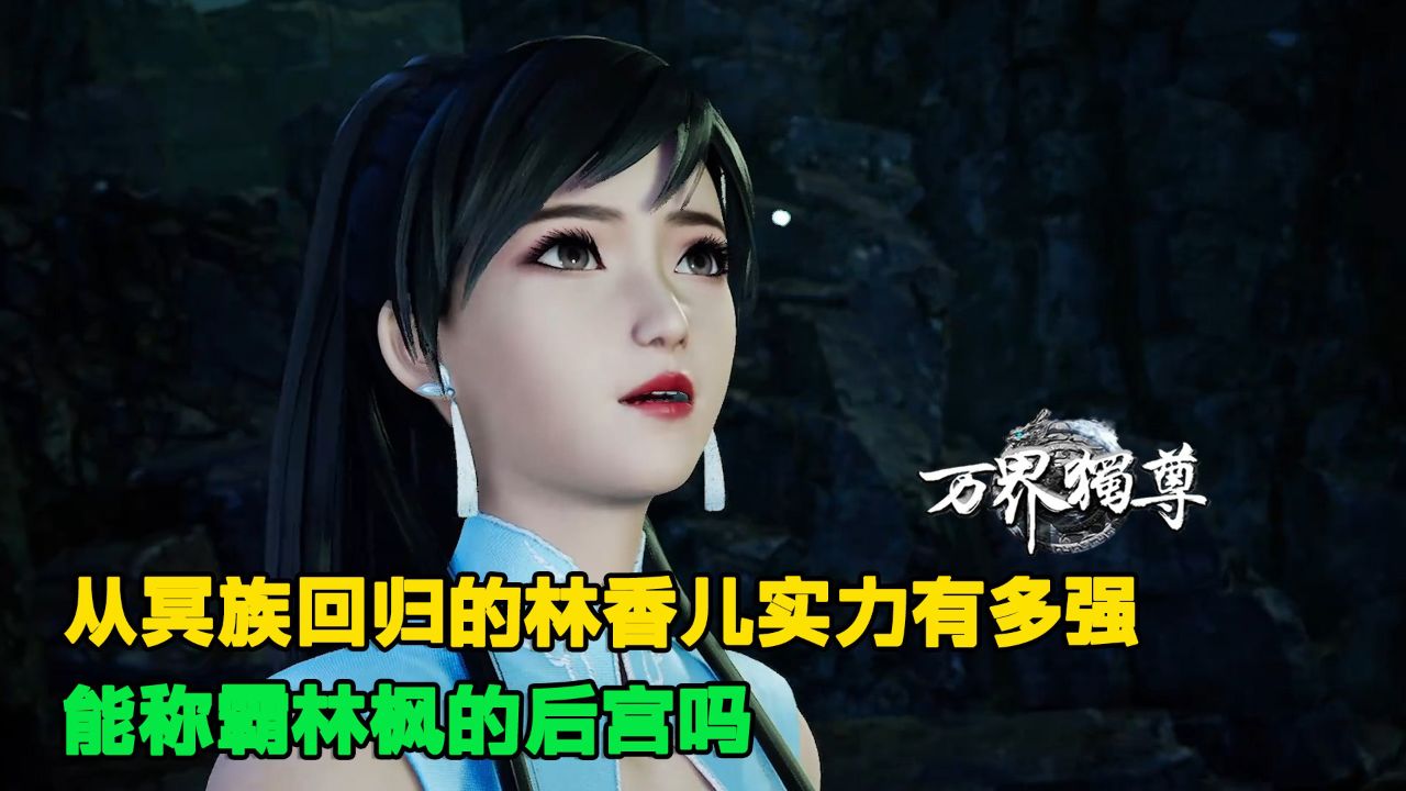 万界独尊:从冥族回归的林香儿实力有多强?能称霸林枫的后宫吗?