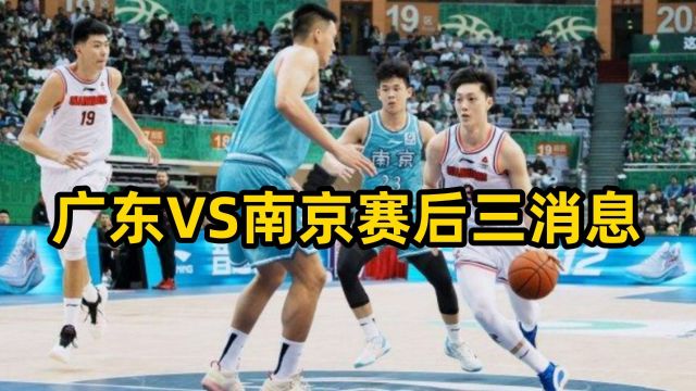 广东VS南京赛后三消息,创赛季最佳纪录,阿日三双,杜润旺吃T