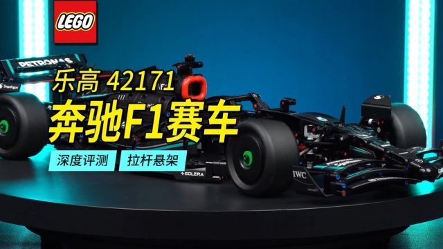 乐高42171奔驰F1深度评测!全新拉杆悬架+光头胎+新零件.