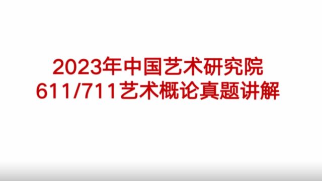 2023年中国艺术研究院611、711真题解析