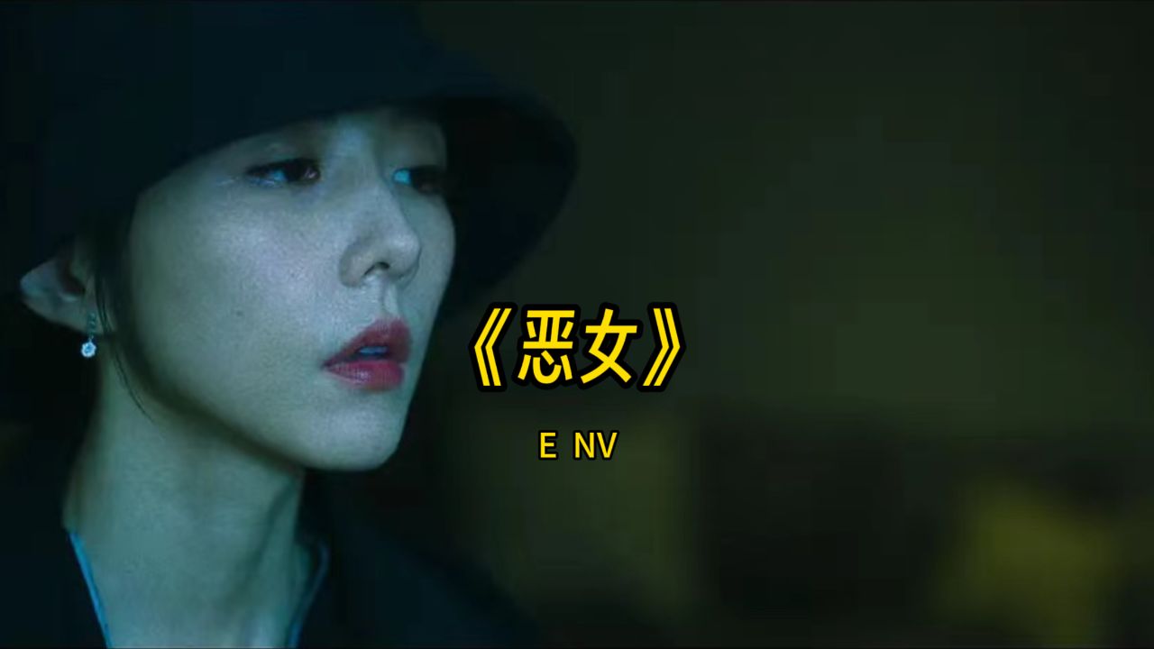 电影《恶女》_高清1080P在线观看平台_腾讯视频