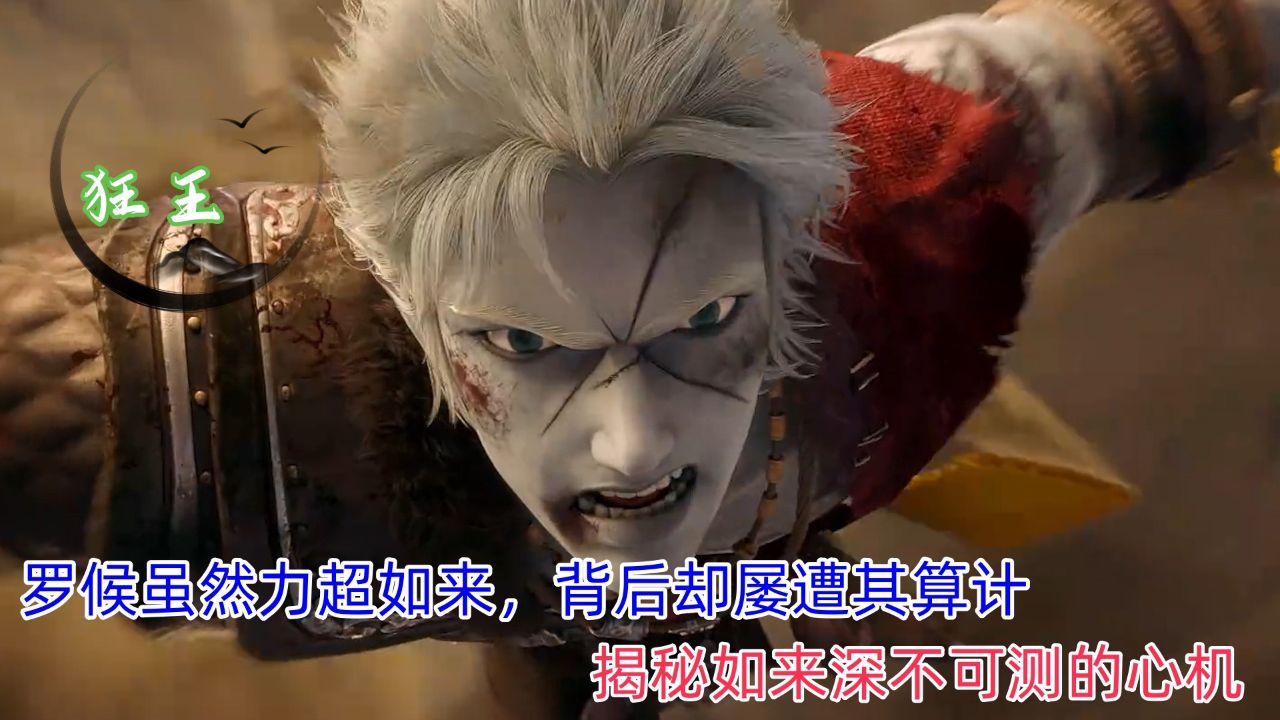 《狂王》智慧与力量:罗候虽然力超如来,背后却屡遭其算计,揭秘如来深