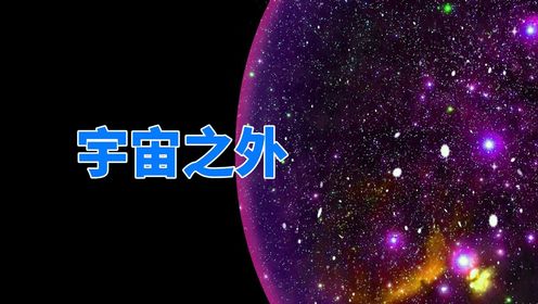宇宙究竟有多大？宇宙的边界之外又是什么？_高清1080P在线观看平台_腾讯视频