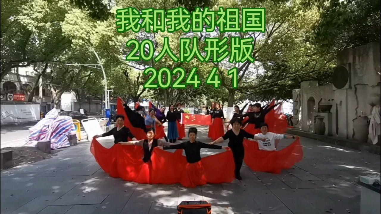 西施美舞蹈队排练舞蹈20人队形(我和我的祖国)花絮2024 4 1