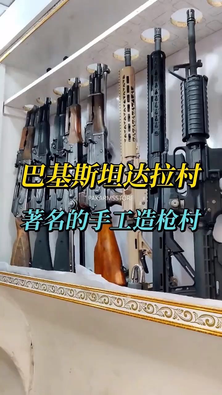 巴基斯坦达拉村,一个世界闻名的手工造枪村