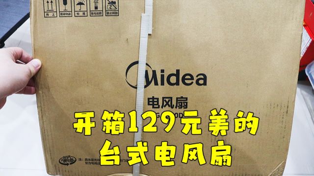 测评美的的台式电风扇,拼多多品牌台扇畅销榜第一名,越看越不值