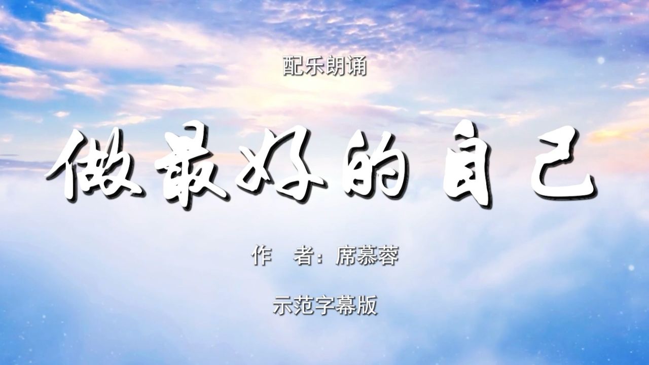 做最好的自己 双人诗歌朗诵配乐伴奏舞台演出led背景视频素材tv