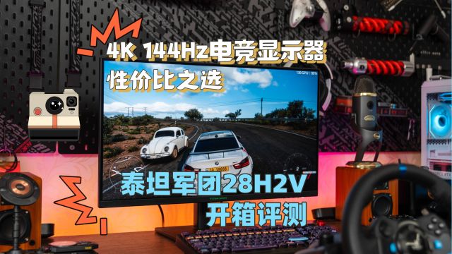 4K 144Hz电竞显示器性价比之选 泰坦军团28H2V开箱评测x264