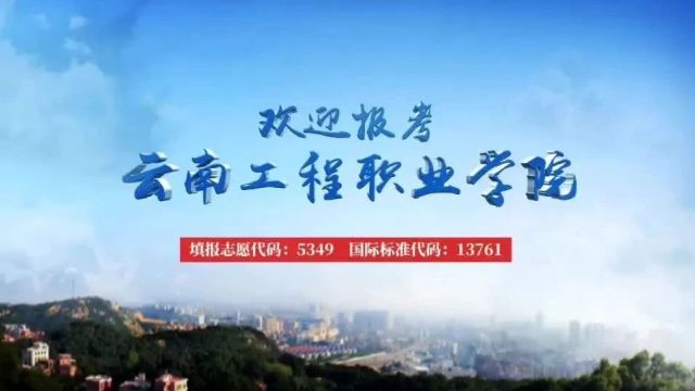 云南工程职业学院2024年五年制大专报考指南