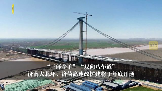 “三环牵手”“双向八车道”,济南大北环、济菏高速改扩建将于年底开通