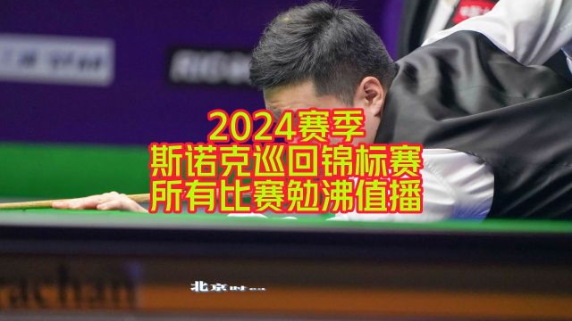 2024斯诺克巡回锦标赛直播及回放:丁俊晖VS马克艾伦 奥沙利文VS阿里凯特(中文)完整