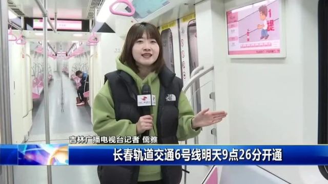 长春地铁6号线今日开通现场!市民发现:把全线网票价打下来了!