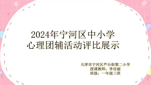 2024年宁河区中小学心理团辅活动评比展示——学习赞美