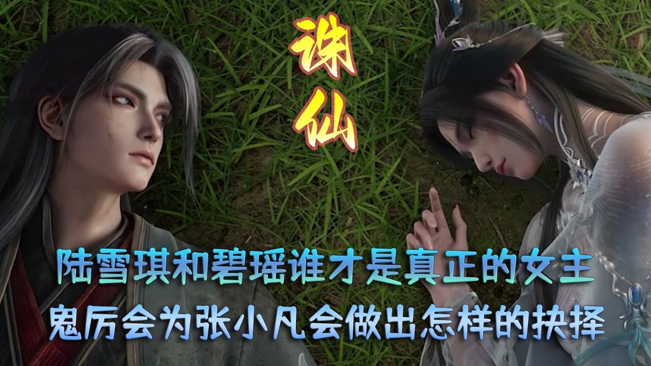 诛仙:陆雪琪和碧瑶谁才是真正的女主?