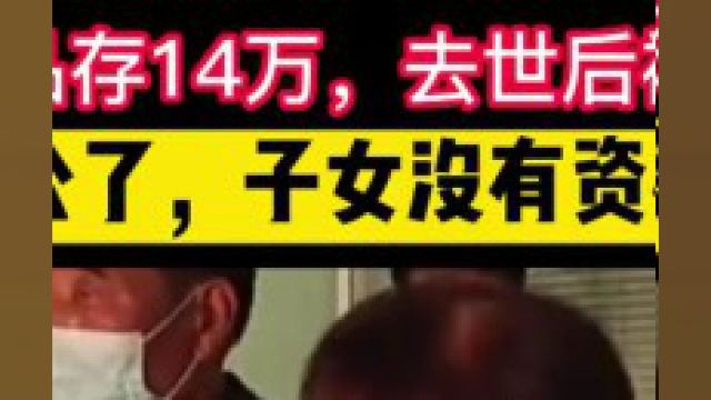 老人捡废品存14万,去世后被银行冻结,银行:充公!子女没有资格取#社会百态#记录片 3