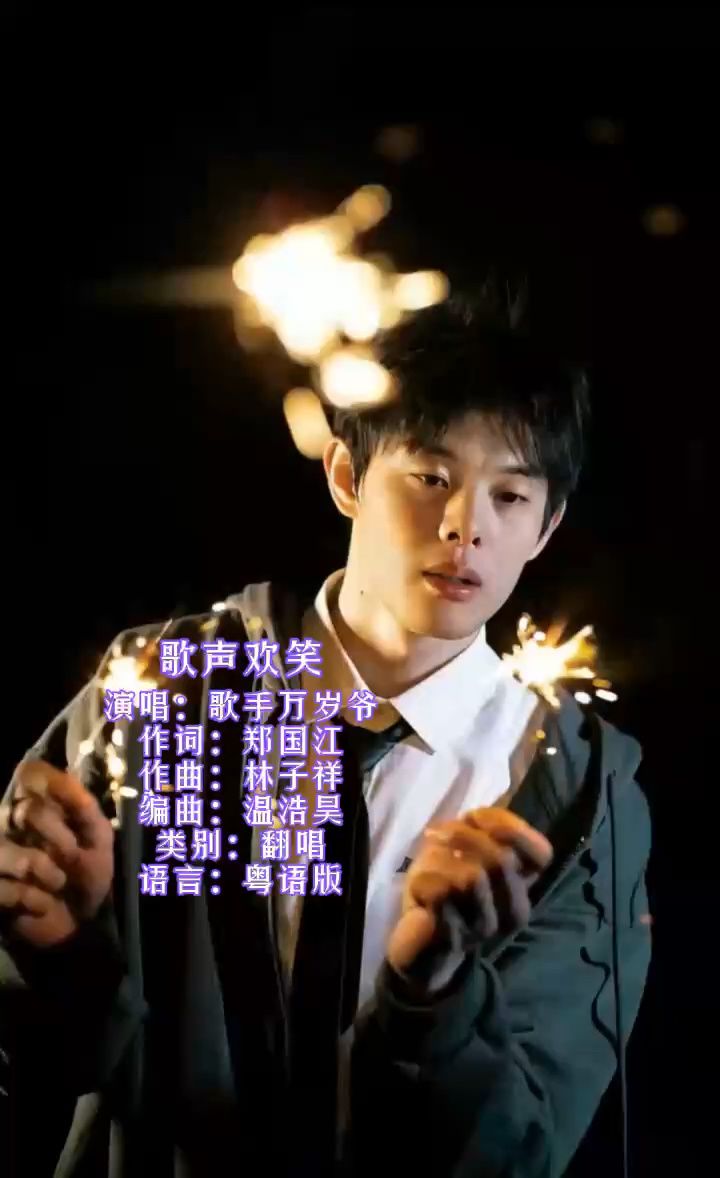 歌手万岁爷(歌声欢笑) 抖音音乐人歌手万岁爷