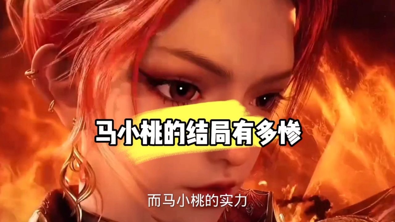 马小桃的结局有多惨?