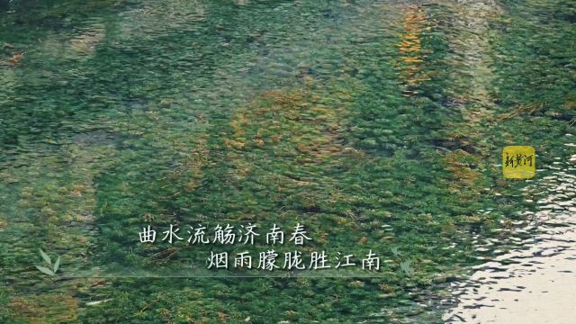 曲水流觞济南春,烟雨朦胧胜江南