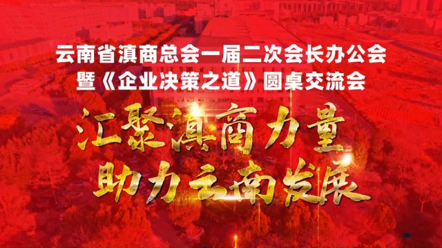 云南省滇商总会一届二次会长办公会暨《企业决策之道》圆桌交流会