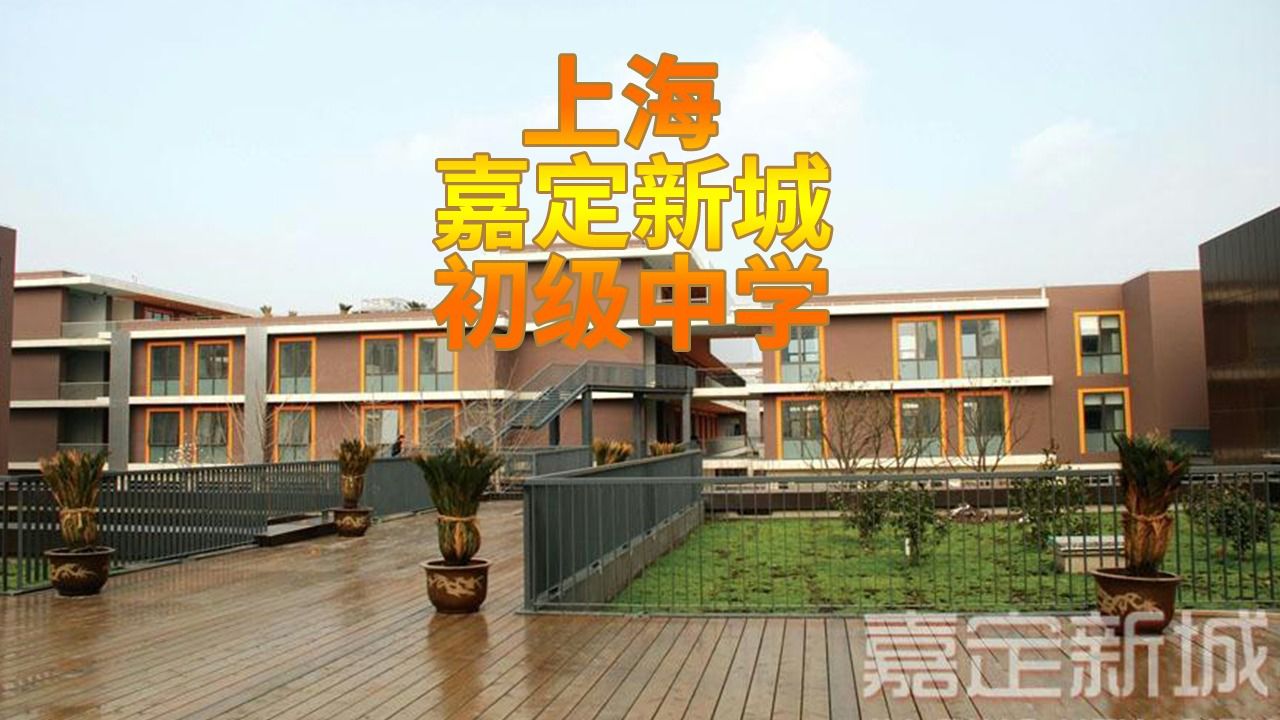 上海 嘉定新城初级中学