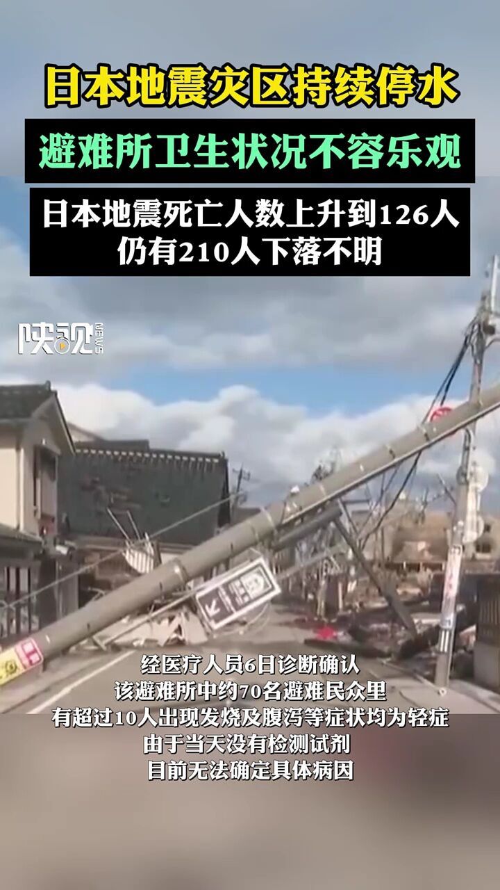 日本地震死亡人数上升到126人,仍有210人下落不明