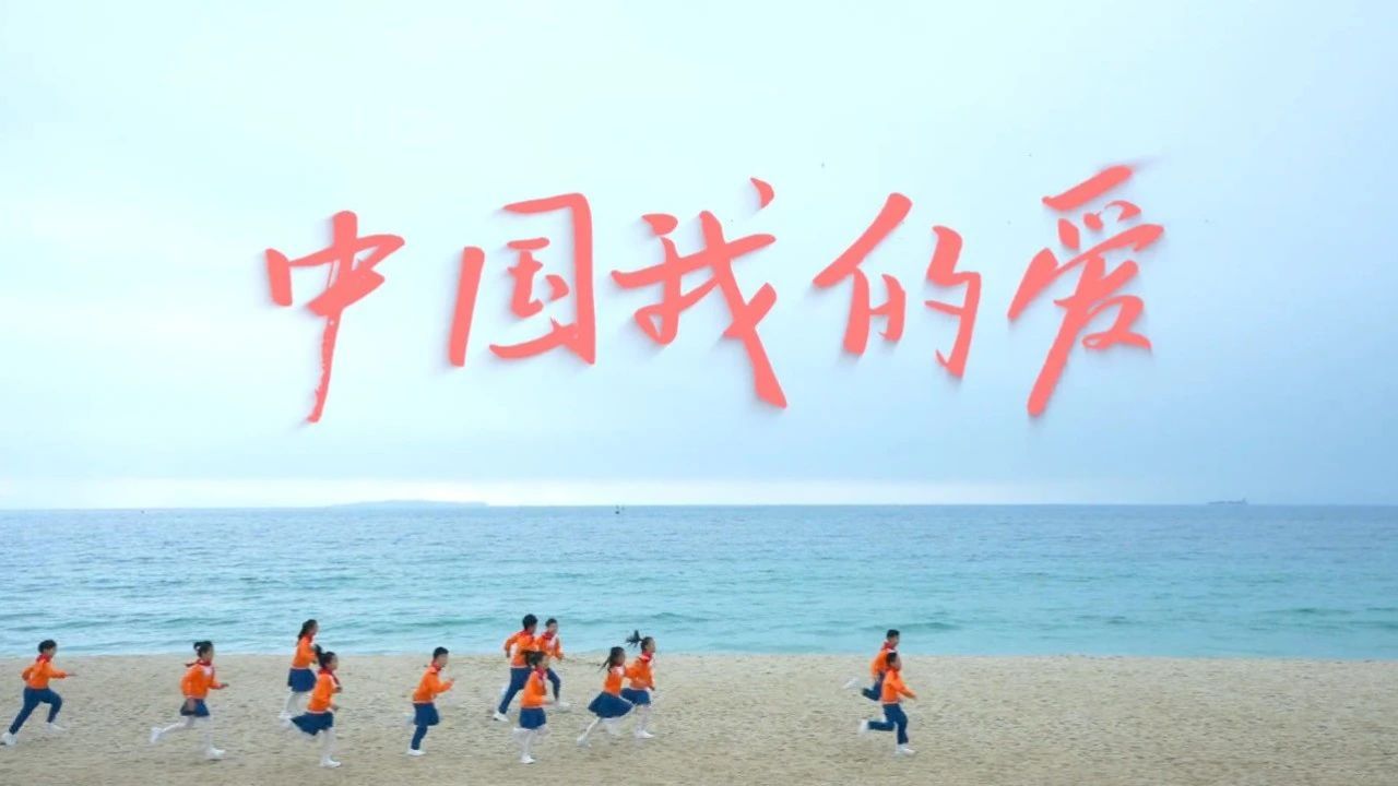 "我心中有一份期待,想要大声地向你表白"童声唱响《中国我的爱》