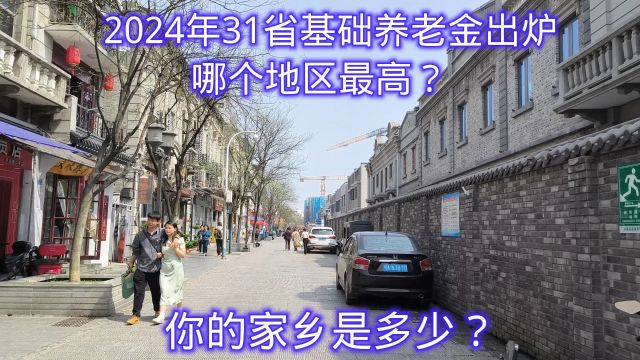 2024年31省基础养老金出炉,哪个地区最高?你的家乡是多少?