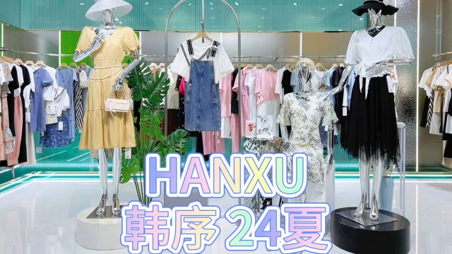 【HANXU韩序】2024夏,杭州知名女装品牌,轻奢时尚,简约不失优雅.