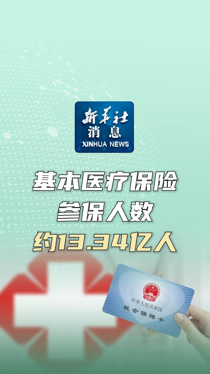 新华社消息|截至2023年底 基本医疗保险参保人数约13.34亿人