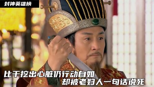 封神英雄榜12:比干剖出心脏居然行动自如,却被卖菜妇人一句话说死