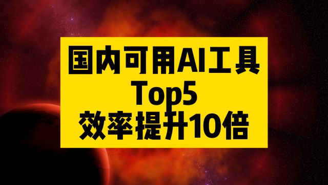 在国内就可以使用的AI工具Top5,工作效率提升10倍!