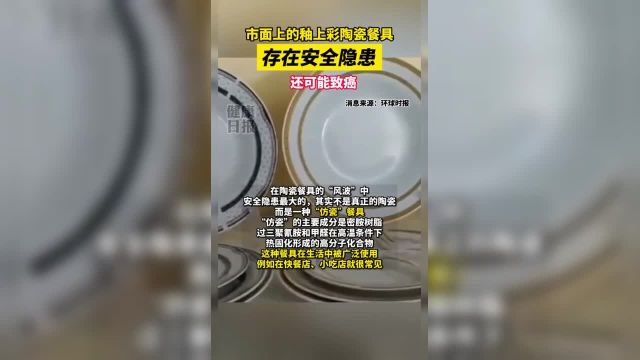 市面上的釉上彩陶瓷餐具确实存在重金属超标现象还可能致癌